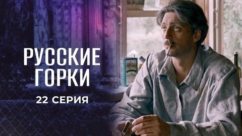 Русские горки. 22 серия