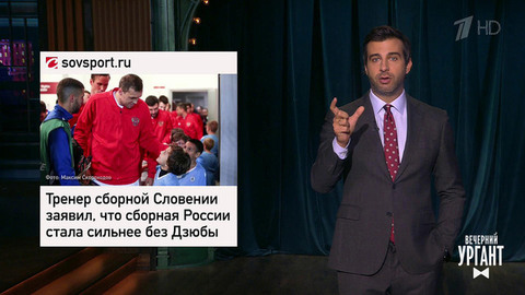 Игра сборной России по футболу. Супермен-бисексуал. "Игра в кальмара". Вечерний Ургант. Фрагмент
