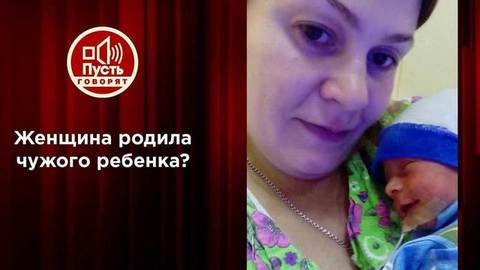 Родила чужого? Мать уверена, что ей подменили эмбрион. Пусть говорят