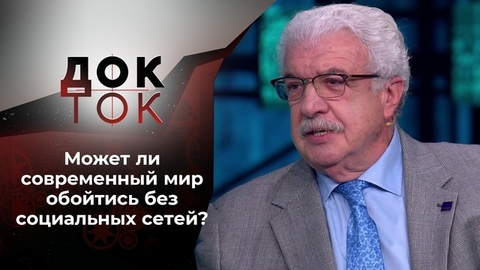 Цифровая ломка. Док-ток