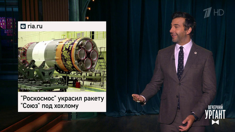 Ракета с хохломой. Наталья Поклонская в Кабо-Верде. Россия украла формулу AstraZeneca. Вечерний Ургант. Фрагмент