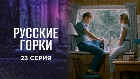 Русские горки. 23 серия