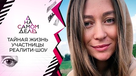 Тайная жизнь участницы реалити-шоу. На самом деле