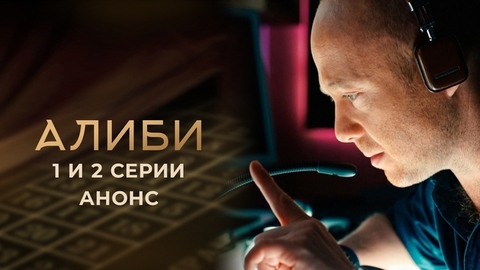 Алиби. 1 и 2 серии