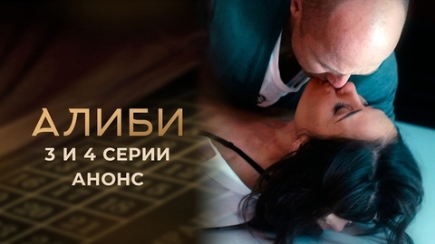 Алиби. 3 и 4 серии