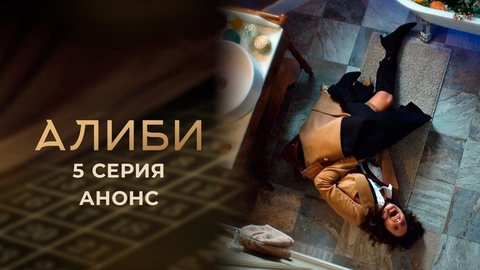 Алиби. 5 серия