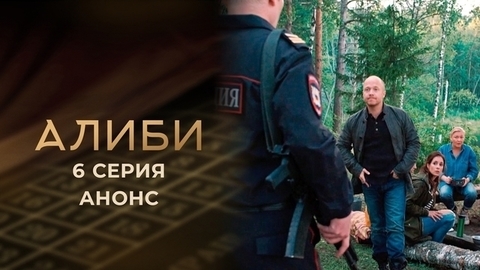 Алиби. 6 серия