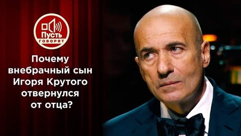 Почему внебрачный сын звезды отвернулся от отца? Пусть говорят