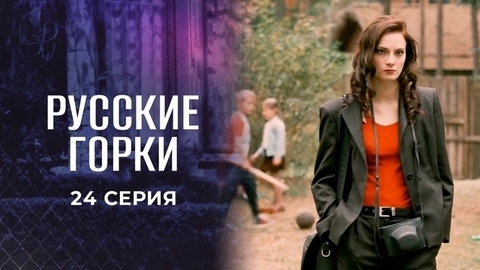 Русские горки. 24 серия