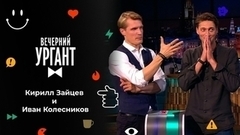 Кирилл Зайцев и Иван Колесников. Вечерний Ургант