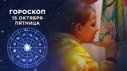 Гороскоп на 15 октября. Доброе утро. Фрагмент