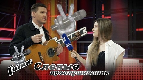 «Я в шоке, что повернулись все!» Иван Харьковский. Интервью после Слепых прослушиваний. Голос-10