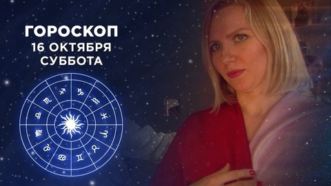 Гороскоп на 16 октября. Доброе утро. Суббота. Фрагмент