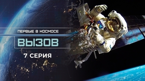 Вызов. Первые в космосе. 7 серия
