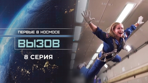 Вызов. Первые в космосе. 8 серия