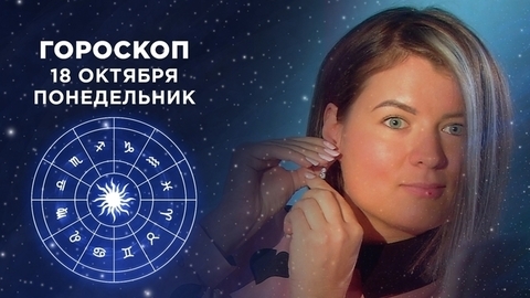 Гороскоп на 18 октября. Доброе утро. Фрагмент