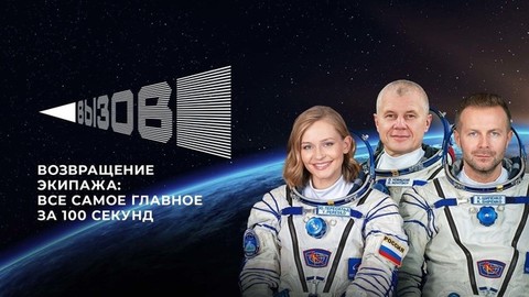 Возвращение экипажа: все самое главное за 100 секунд