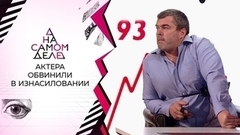 Известного актера обвинили в изнасиловании. На самом деле