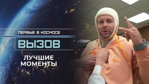 Вызов. Первые в космосе. Лучшие моменты