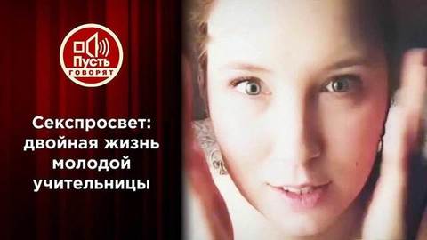 Двойная жизнь молодой учительницы. Пусть говорят