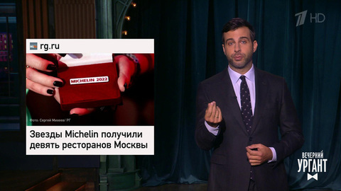 Возвращение первого киноэкипажа с МКС. Чемпионы мира по Dota 2. Звезды Michelin московских ресторанов Вечерний Ургант