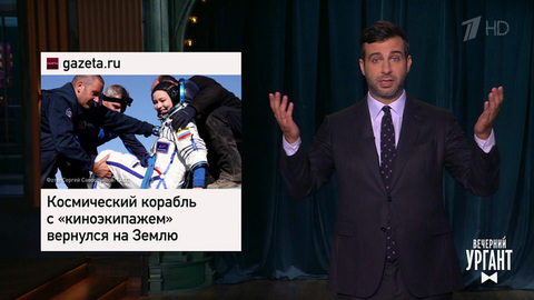 Возвращение первого киноэкипажа с МКС. Чемпионы мира по Dota 2. Звезды Michelin московских ресторанов Вечерний Ургант