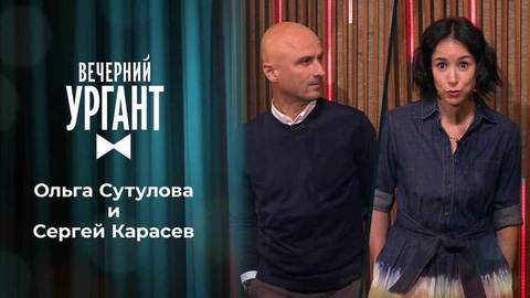 Ольга Сутулова и Сергей Карасев. Вечерний Ургант