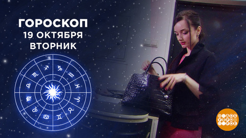 Гороскоп на 19 октября. Доброе утро. Фрагмент