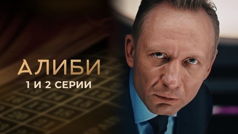 Алиби. 1 и 2 серии