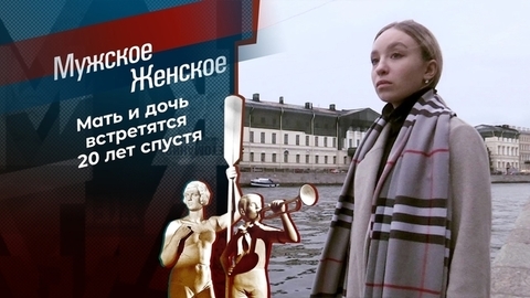 Записки сиротки. Мужское / Женское