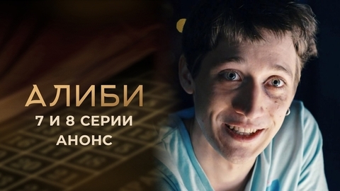 Алиби. 7 и 8 серии
