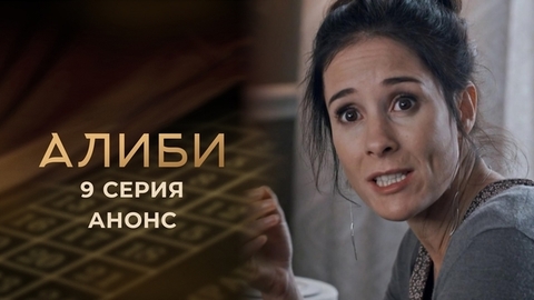 Алиби. 9 серия