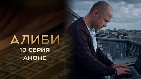 Алиби. 10 серия