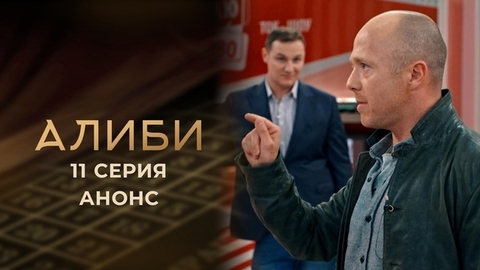 Алиби. 11 серия