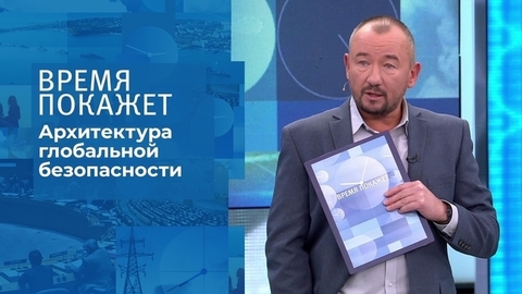 Архитектура глобальной безопасности. Время покажет