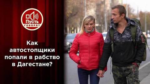 Рабство вместо романтики: встреча с "хозяином" после побега. Пусть говорят