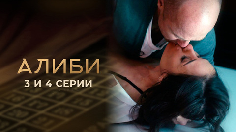 Алиби. 3 и 4 серии