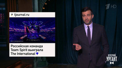 Снова про Dota 2. Канье Уэст сменил имя. Ольга Бузова потеряла голос. Вечерний Ургант