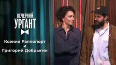 Ксения Раппопорт и Григорий Добрыгин. Вечерний Ургант