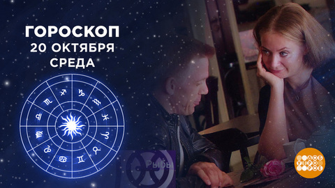 Гороскоп на 20 октября. Доброе утро. Фрагмент