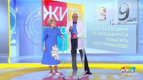 Вызывает ли тромбоз вакцина от коронавируса? Жить здорово! Фрагмент