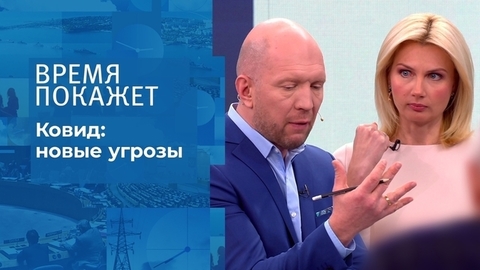Ковид: новые угрозы. Время покажет