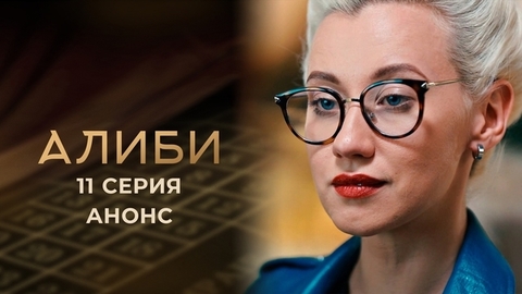 Алиби. 11 серия