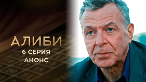 Алиби. 6 серия