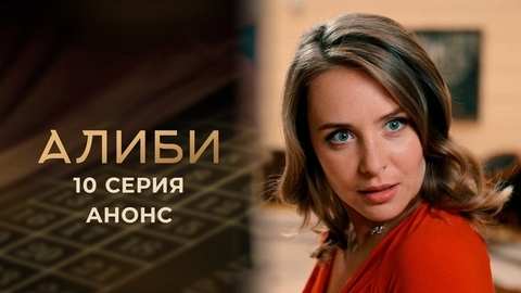 Алиби. 10 серия