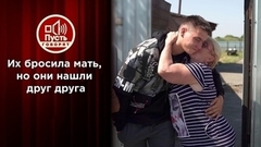 Дети, которых бросила мать, нашли друг друга. Пусть говорят