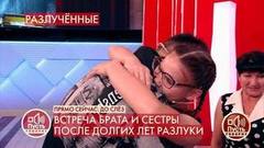 Встреча брата и сестры после долгих лет разлуки. Со слезами на глазах. Пусть говорят. Фрагмент