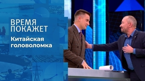 Китайская головоломка. Время покажет