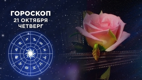 Гороскоп на 21 октября. Доброе утро. Фрагмент