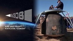 Капсула, в которой приземлился первый в истории киноэкипаж: так близко вы ее еще не видели!